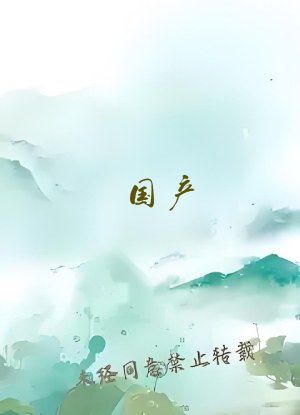 国产 中文 制服丝袜 另类